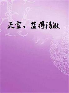 天空,藍得清澈 天空,藍得清澈