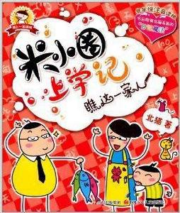 米小圈上學記:瞧這一家人 米小圈上學記:瞧這一家人