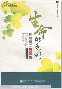 生命的色彩 生命的色彩