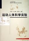 運動人體科學