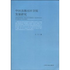 中國縣級社區學院發展研究