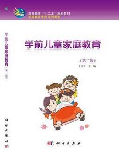 學前兒童親職教育(第二版) 學前兒童親職教育(第二版)