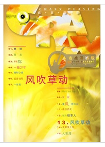 瘋狂演奏：風吹草動