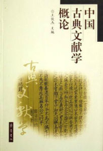 《中國古典文獻學概論》 《中國古典文獻學概論》