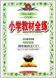 金星教育·國小教材全練：四年級語文
