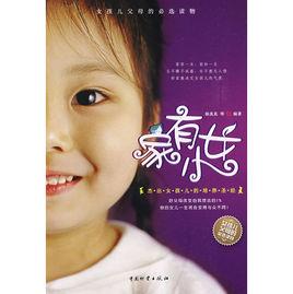 家有小女 家有小女