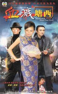 血濺塘西 血濺塘西