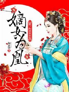 嫡女為凰：殿下的囂張狂妃