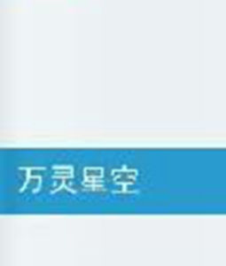 萬靈星空 萬靈星空