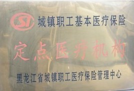 武警黑龍江總隊醫院