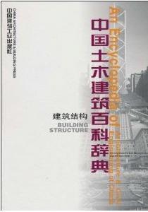 中國土木建築百科辭典:建築結構 中國土木建築百科辭典:建築結構