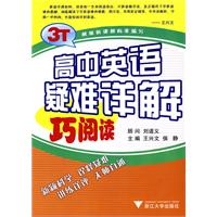 高中英語疑難詳解巧閱讀