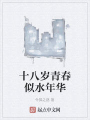 十八歲青春似水年華 十八歲青春似水年華