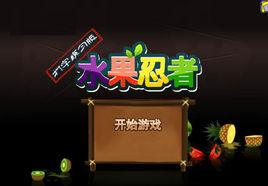 水果忍者打字 水果忍者打字