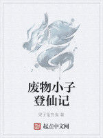 廢物小子登仙記 廢物小子登仙記