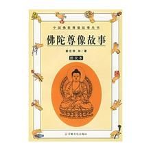 佛陀尊像故事 佛陀尊像故事