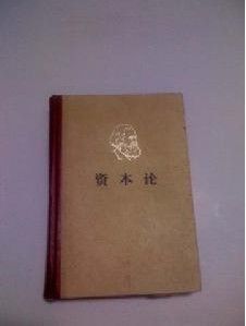 《資本論》