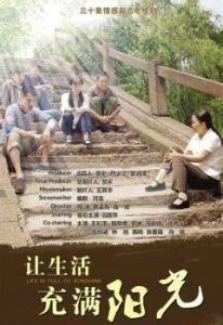 讓生活充滿陽光 讓生活充滿陽光