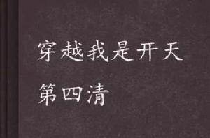 穿越我是開天第四清 穿越我是開天第四清