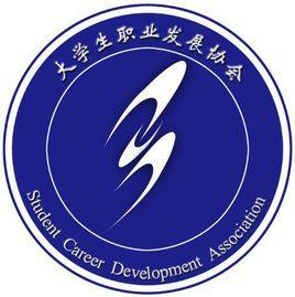 仲愷農業工程學院大學生職業發展協會 仲愷農業工程學院大學生職業發展協會