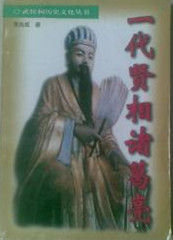 《一代賢相諸葛亮》 《一代賢相諸葛亮》