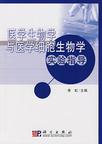醫學生物學與醫學細胞生物學實驗指導 醫學生物學與醫學細胞生物學實驗指導