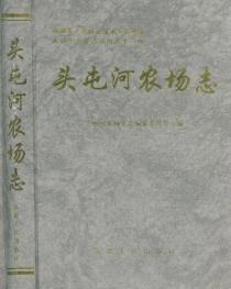 新疆生產建設兵團農十二師頭屯河農場志 新疆生產建設兵團農十二師頭屯河農場志