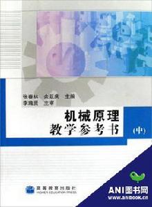 機械原理教學參考書 機械原理教學參考書
