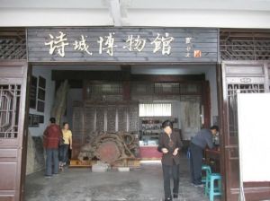 詩城博物館 詩城博物館