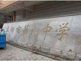 阜陽市第九中學 阜陽市第九中學