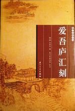 愛吾廬匯刻 愛吾廬匯刻