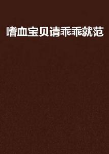 嗜血寶貝請乖乖就範 嗜血寶貝請乖乖就範