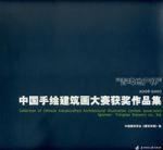 中國手繪建築畫大賽獲獎作品集(2006-2007) 中國手繪建築畫大賽獲獎作品集(2006-2007)