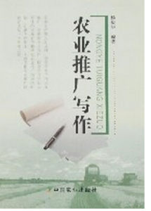 農業推廣寫作 農業推廣寫作