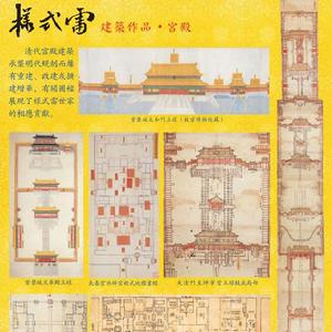 華夏建築意匠的傳世絕響－－清代樣式雷建築圖檔展