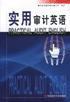實用審計英語 實用審計英語