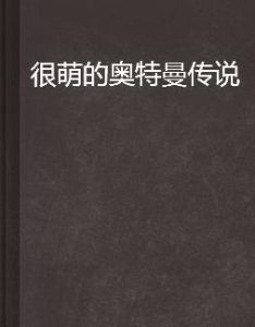 很萌的奧特曼傳說 很萌的奧特曼傳說