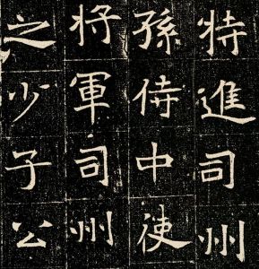 《元昉墓誌》 《元昉墓誌》