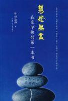 慧燈無盡:在家學佛的第一本書 慧燈無盡:在家學佛的第一本書