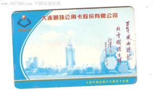 大連明珠卡 大連明珠卡