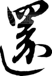 還[《詩經》中的一首詩]