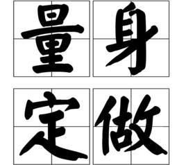 量身定做[漢語辭彙]