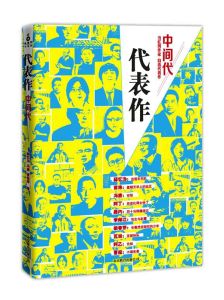 代表作·中間代