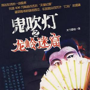 鬼吹燈之龍嶺迷窟[2019年朴柱天執導電影]