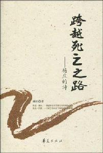 跨越死亡之路:楊莊的詩 跨越死亡之路:楊莊的詩