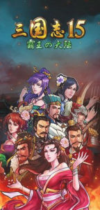 三國志15