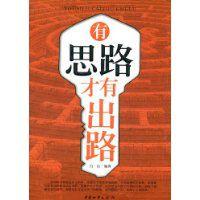有思路才有出路 有思路才有出路