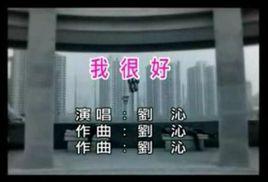 我很好[劉沁演唱歌曲]