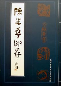 陳沫吾印存 陳沫吾印存