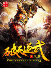 破天逆武 破天逆武